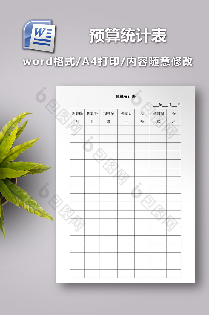 预算统计表word模板图片图片