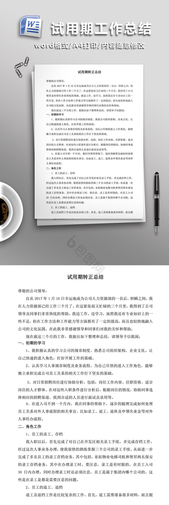 人事专员试用期工作总结WORD文档