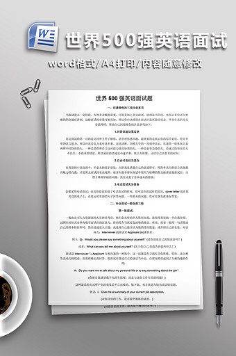 世界500强英语面试题WORD文档图片