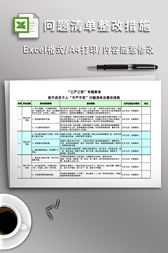 “三严三实”问题清单及整改措施图片