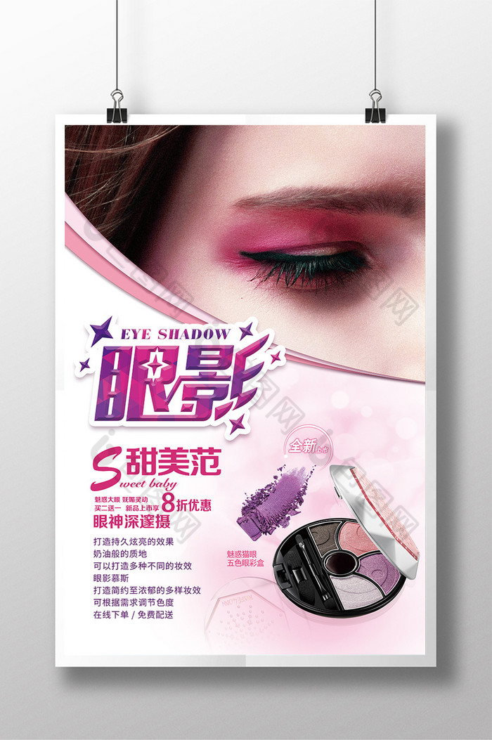 化妆眼影促销海报设计眼影促销图片
