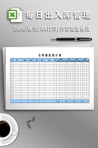 仓库每日出入库管理表格图片