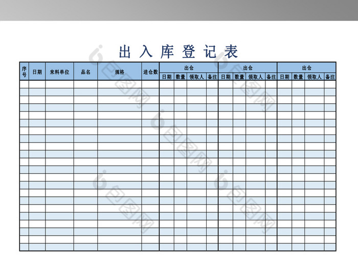 出入库登记表格模板