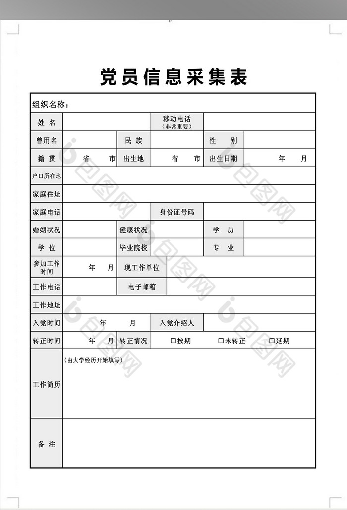 党员信息采集表模板