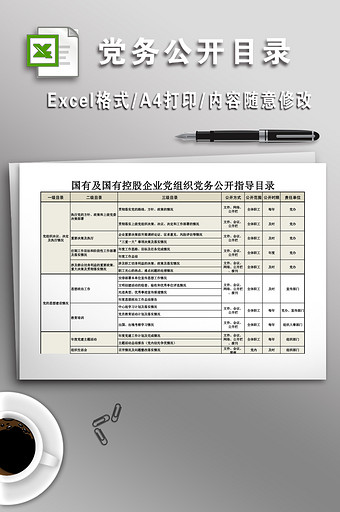 党务公开目录模板图片