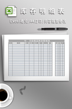 库存商品进销存报表格模板免费下载 _Excel模