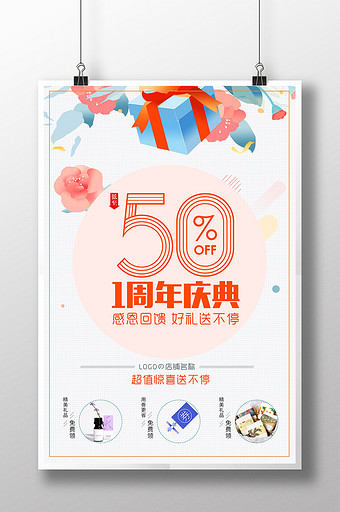 简约时尚周年庆店庆上新促销海报宣传单展板图片下载