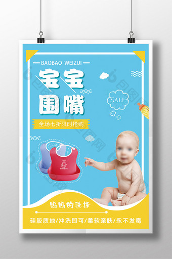 简洁宝宝围嘴母婴用品海报口水兜宣传图片