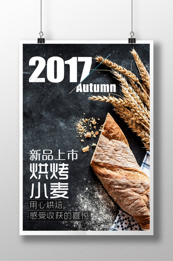 2017秋季烘烤小麦面包上市图片