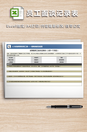 公司招聘员工面谈记录表图片