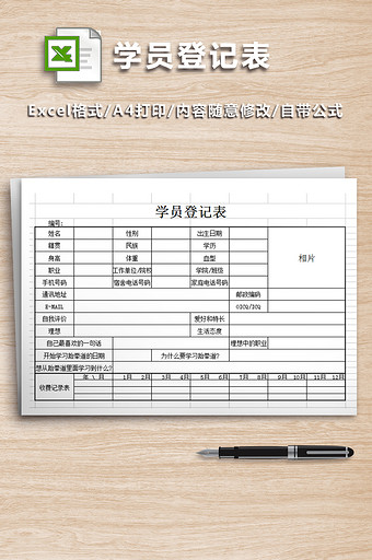 学校学员登记记录表格图片