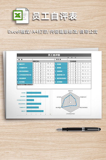 公司人事表格员工自评表图片