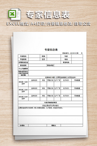 专家个人信息简历表格图片