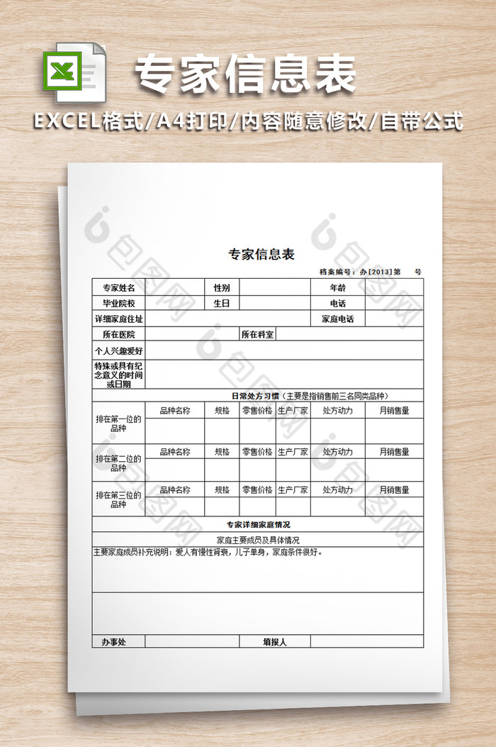 专家个人信息简历表格图片图片