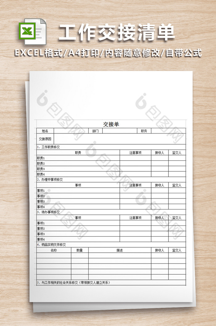 工作交接清单可作为离职调岗人员使用图片图片