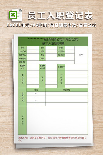 绿色员工入职登记表格图片