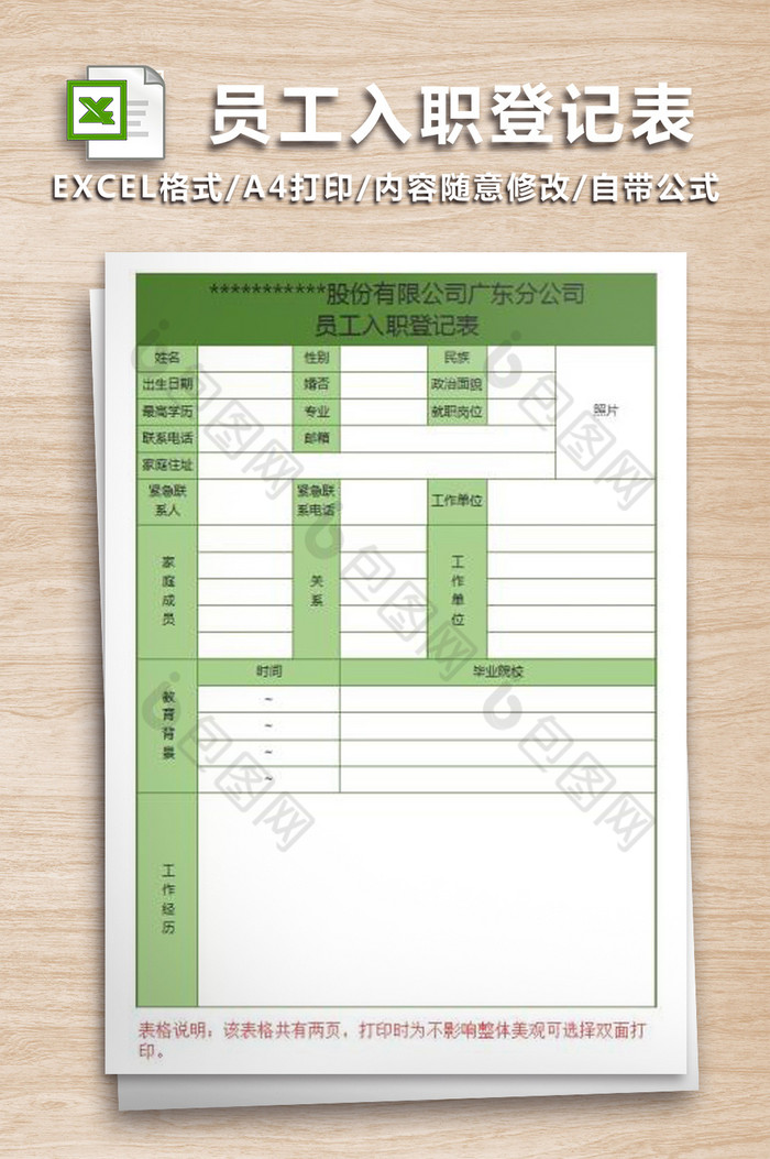 绿色员工入职登记表格图片图片