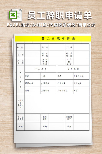 员工辞职申请单-人事工作表.图片