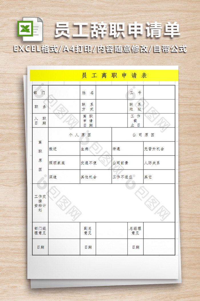 员工辞职申请单人事工作表图片图片