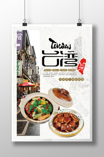 复古风台湾菜宣传海报图片