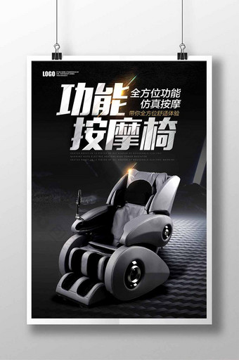 简约高级黑色创意按摩椅宣传海报图片