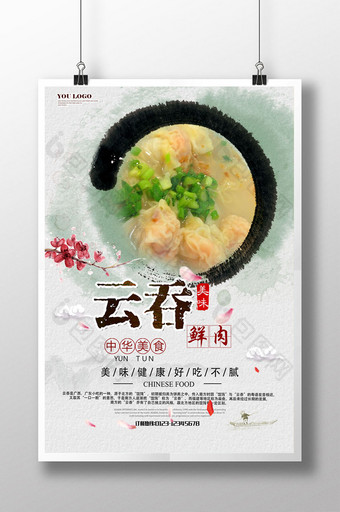 水墨中国风云吞餐饮美食海报图片