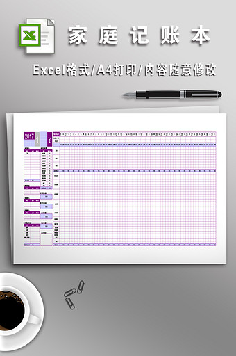 EXCEL格式家庭记账本图片