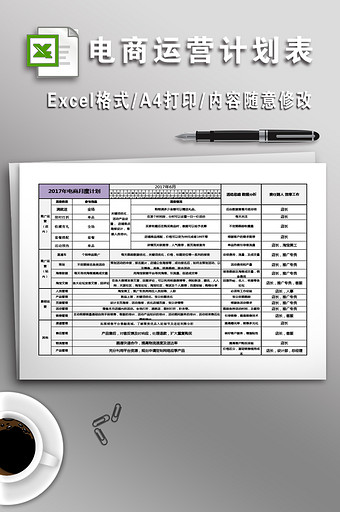 电商运营计划表格月计划年计划图片