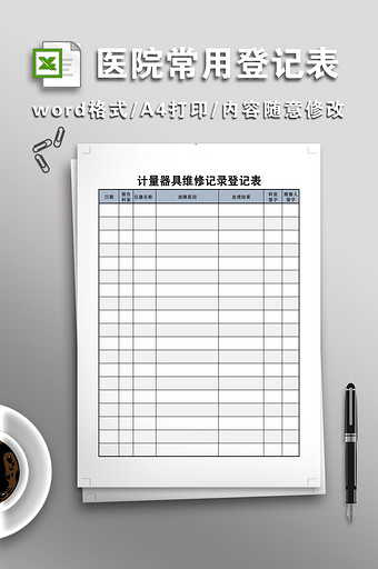 医院常用登记表模板图片