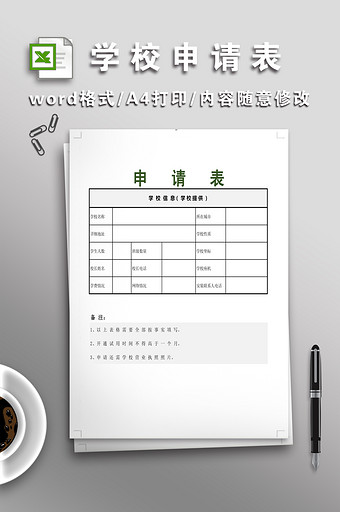 简洁学校申请表模板图片