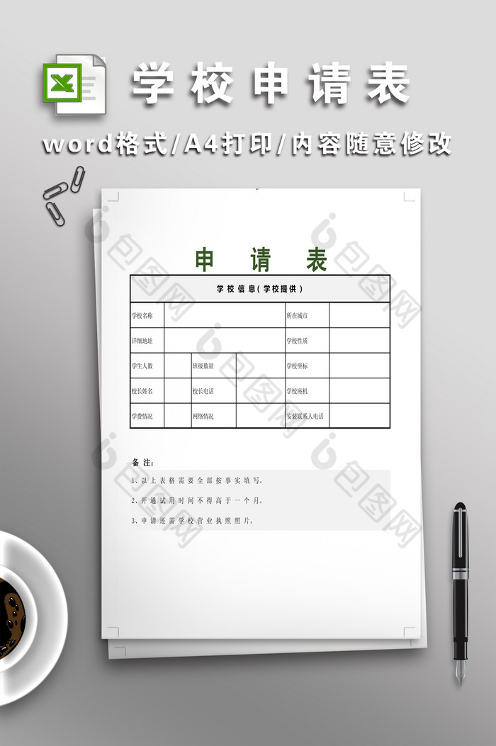 简洁学校申请表模板图片图片