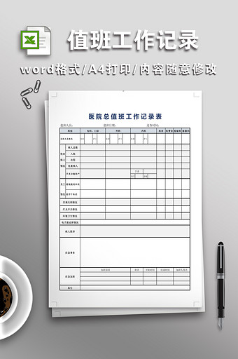 医院行政总值班工作记录表图片