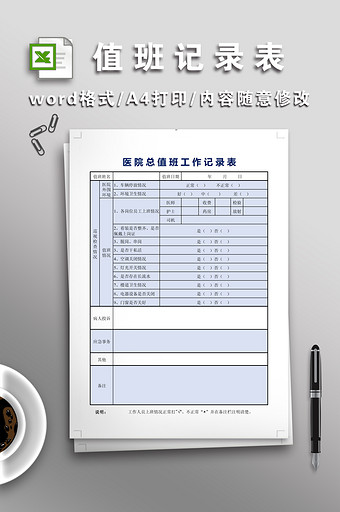 医院总值班记录表图片