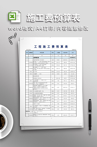 工程施工费预算表图片