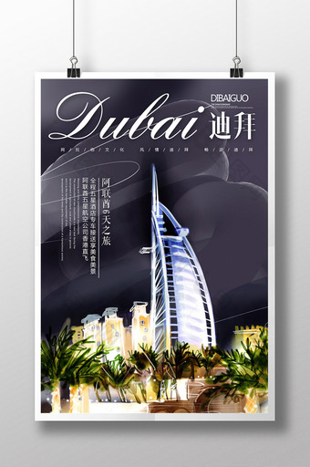 创意迪拜旅游海报图片
