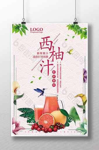 西柚汁饮料促销海报图片