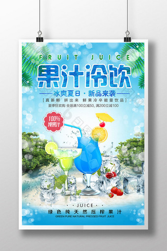 清凉夏季果汁冷饮海报设计图片