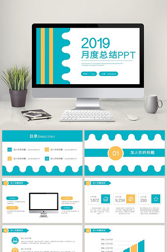 月度工作总结计划汇报通用PPT模板