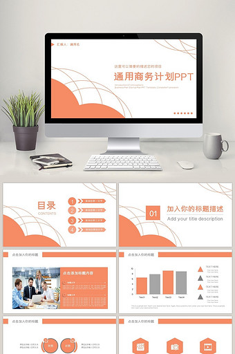 商务通用总结计划商业计划通用PPT模板