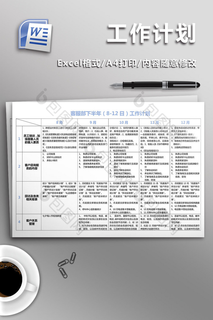 客服部下半年812日工作计划图片图片