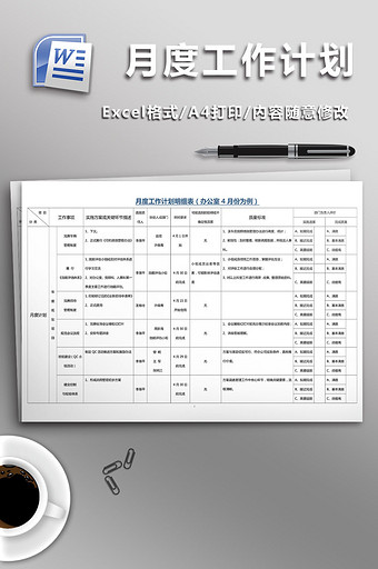 月度工作计划明细表(办公室4月份为例)图片