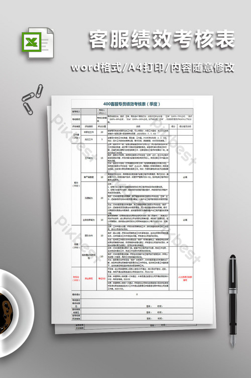 400客服绩效考核表