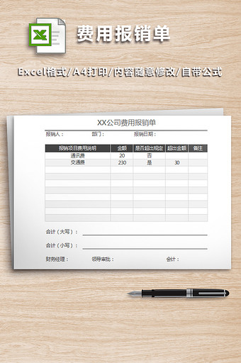 公司运营费用报销单表格图片