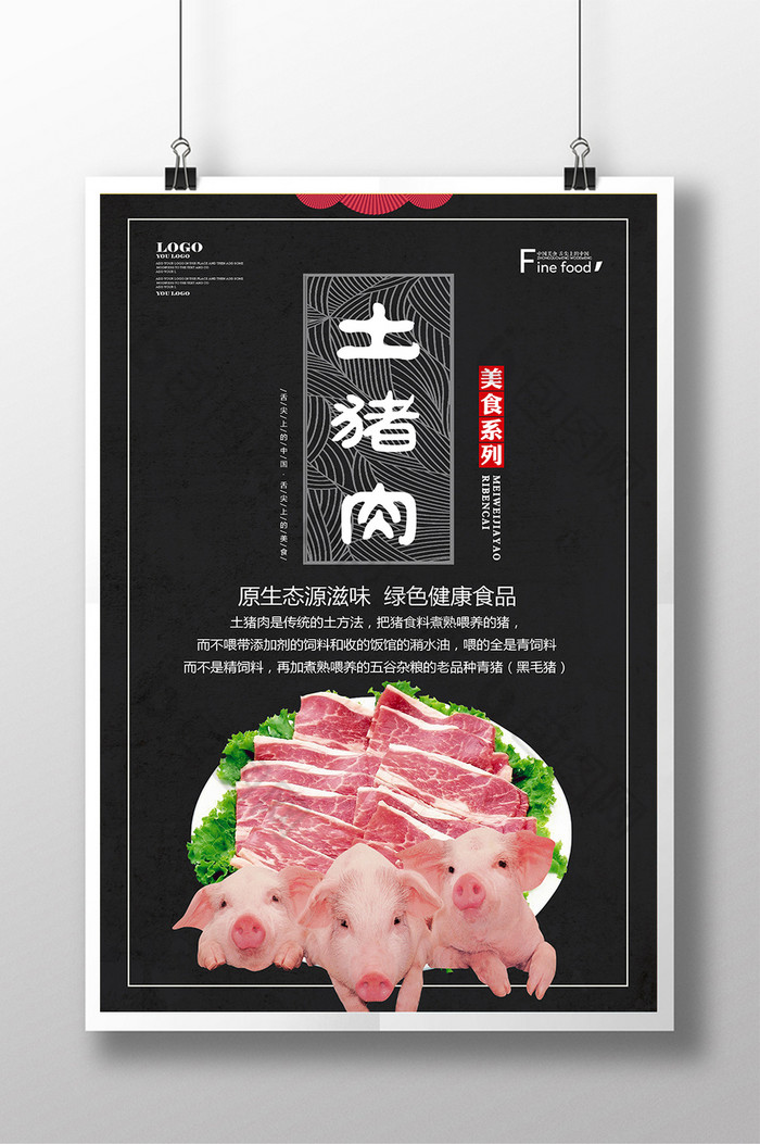 土猪肉宣传单鲜肉黑毛猪图片