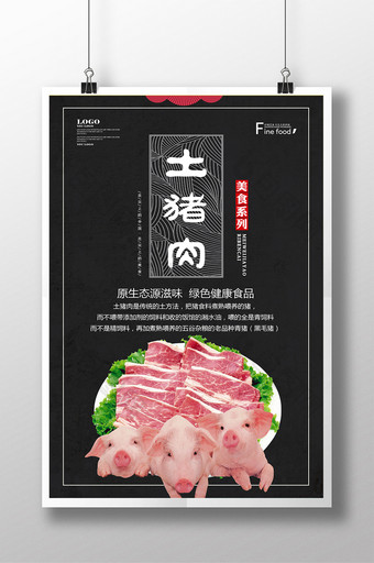 农家土猪肉美食海报图片
