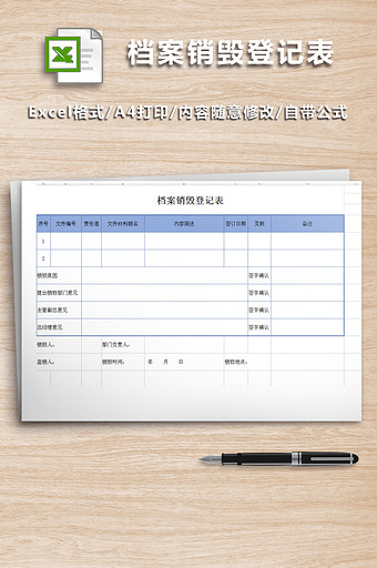 公司财务档案销毁登记表图片