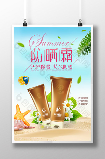 小清新夏日防晒霜化妆品促销海报设计图片