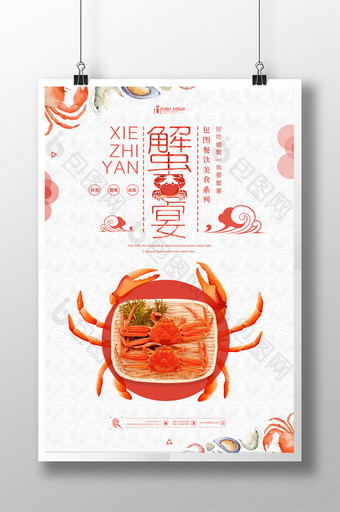 蟹宴餐饮美食系列海报设计图片