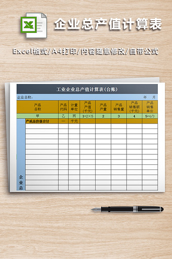 工业企业总产值计算表(台账)图片