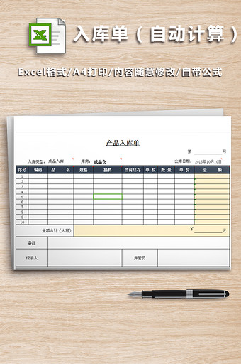 仓库入库单（自动计算）图片